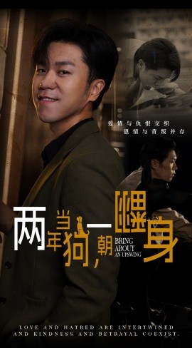两年当狗，一朝翻身 (2024) - 雷宸资源库|雷宸资源库