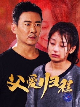 父爱归程 (2024) - 雷宸资源库|雷宸资源库