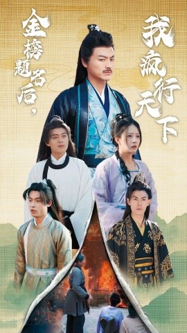 金榜题名后，我疯行天下 (2024) - 雷宸资源库|雷宸资源库