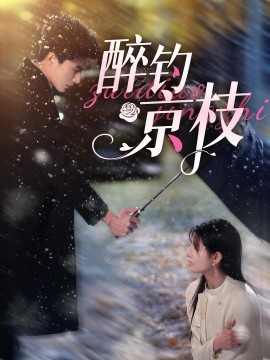 醉钓京枝 (2024)|雷宸资源库