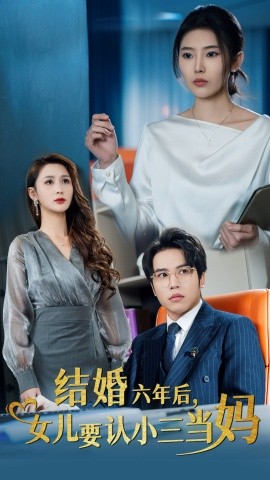 结婚六年后，女儿要认小三当妈 (2024) - 雷宸资源库|雷宸资源库