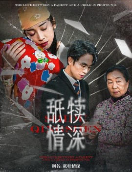 舐犊情深 (2024) - 雷宸资源库|雷宸资源库