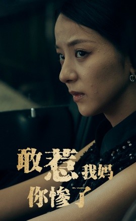 敢惹我妈你惨了 (2024)|雷宸资源库