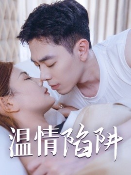 温情陷阱 (2024) - 雷宸资源库|雷宸资源库