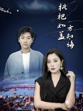 枇杷如盖方知悔 (2024) - 雷宸资源库|雷宸资源库