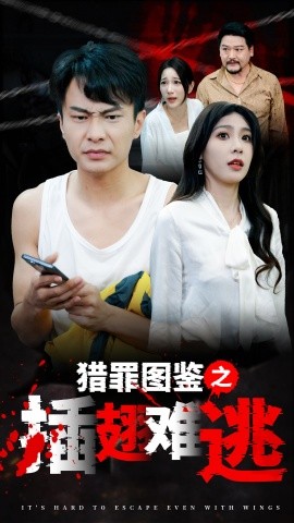 猎罪图鉴之插翅难逃 (2024) - 雷宸资源库|雷宸资源库