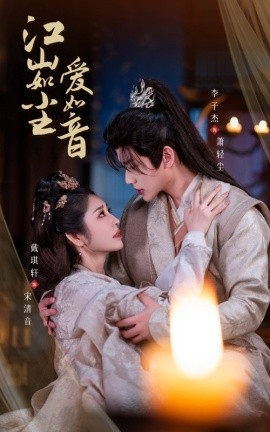 江山如尘爱如音 (2024)|雷宸资源库