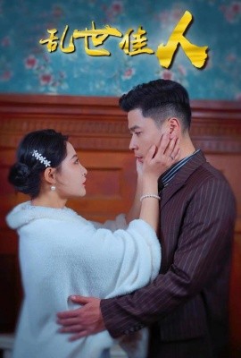 乱世佳人 (2024) - 雷宸资源库|雷宸资源库