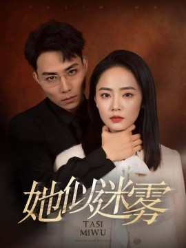 她似迷雾 (2024) - 雷宸资源库|雷宸资源库