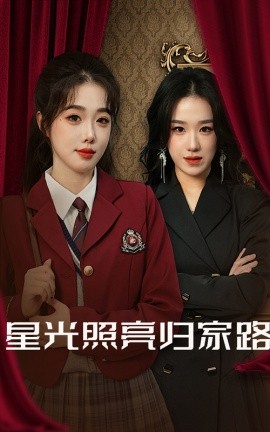 星光照亮归家路 (2025)|雷宸资源库