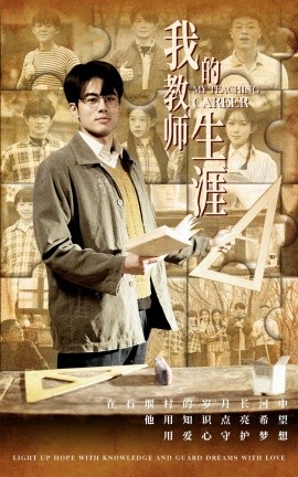 我的教师生涯 (2025) - 雷宸资源库|雷宸资源库