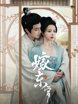 嫁东宫 (2025) - 雷宸资源库|雷宸资源库