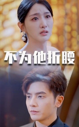 不为他折腰 (2025)|雷宸资源库