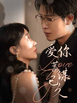 爱你蓄谋已久 (2025) - 雷宸资源库|雷宸资源库