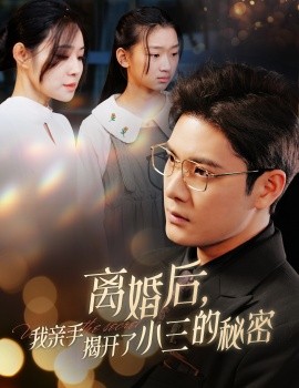 离婚后，我亲手揭开了小三的秘密 (2025) - 雷宸资源库|雷宸资源库