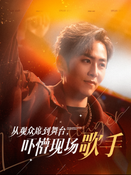 从观众席到舞台，吓懵现场歌手 (2025) - 雷宸资源库|雷宸资源库