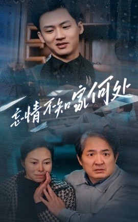 忘情不知家何处 (2025) - 雷宸资源库|雷宸资源库