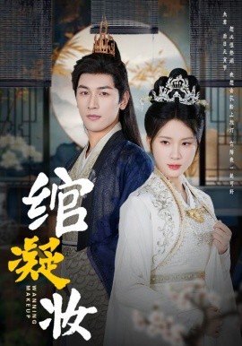 绾凝妆 (2025) - 雷宸资源库|雷宸资源库