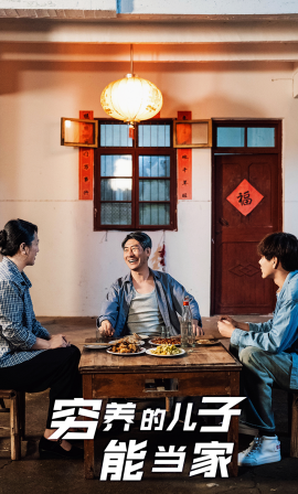 穷养的儿子能当家 (2025) - 雷宸资源库|雷宸资源库