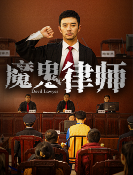 魔鬼律师 (2025) - 雷宸资源库|雷宸资源库