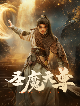 圣魔天尊 (2025) - 雷宸资源库|雷宸资源库
