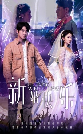 新婚快乐 (2025) - 雷宸资源库|雷宸资源库