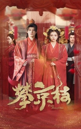 攀京枝 (2025) - 雷宸资源库|雷宸资源库