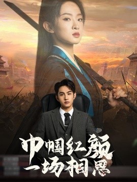 巾帼红颜一场相思 (2025) - 雷宸资源库|雷宸资源库