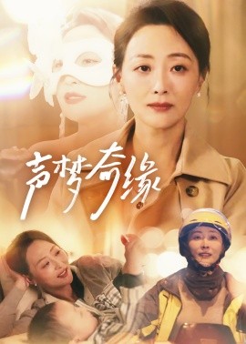 声梦奇缘 (2025) - 雷宸资源库|雷宸资源库