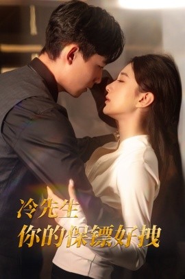 冷先生你的保镖好拽 (2025) - 雷宸资源库|雷宸资源库