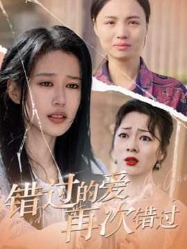 错过的爱再次错过 (2025) - 雷宸资源库|雷宸资源库