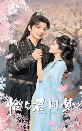 恰与君同梦 (2025)|雷宸资源库