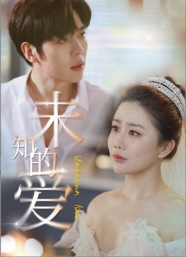 未知的爱 (2025)|雷宸资源库