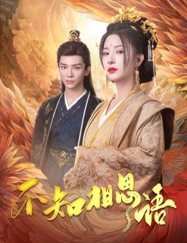 不知相思语 (2025) - 雷宸资源库|雷宸资源库