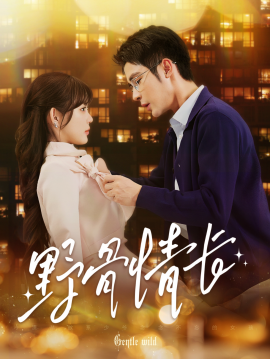 野骨情长 (2025)|雷宸资源库