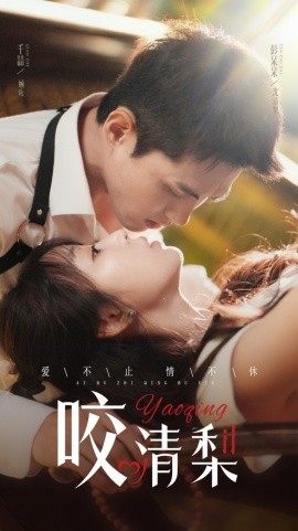 咬清梨 (2025) - 雷宸资源库|雷宸资源库