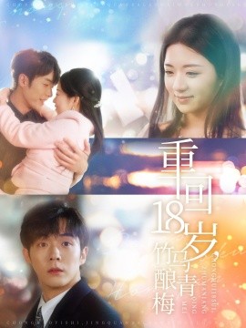 重回18岁，竹马酿青梅 (2025) - 雷宸资源库|雷宸资源库