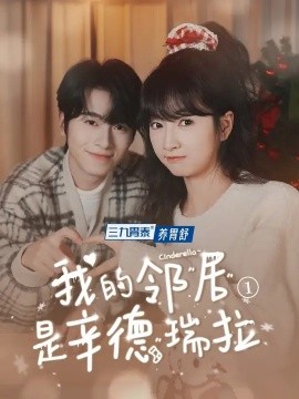 我的邻居是辛德瑞拉 (2025) - 雷宸资源库|雷宸资源库