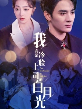 我竟是冷脸上司的白月光 (2025) - 雷宸资源库|雷宸资源库