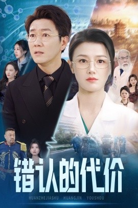 错认的代价 (2025) - 雷宸资源库|雷宸资源库