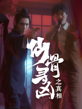 仙骨寻凶之真相 (2025) - 雷宸资源库|雷宸资源库