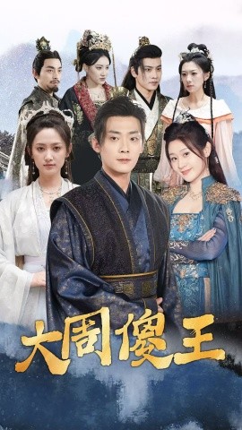 大周傻王 (2025)|雷宸资源库