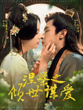 涅槃之倾世谋爱 (2025) - 雷宸资源库|雷宸资源库