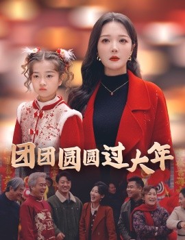 团团圆圆过大年 (2025) - 雷宸资源库|雷宸资源库