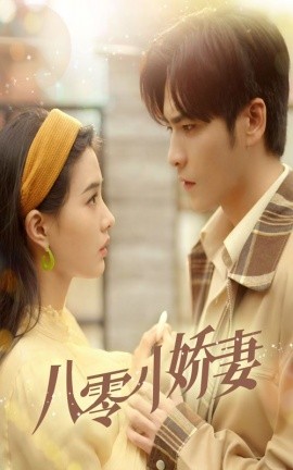 八零小娇妻 (2025) - 雷宸资源库|雷宸资源库