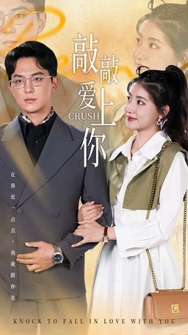 敲敲爱上你 (2025) - 雷宸资源库|雷宸资源库