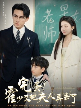 完蛋！霍少又把夫人弄丢了 (2025)|雷宸资源库