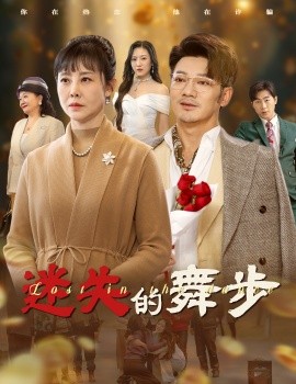 迷失的舞步 (2025)|雷宸资源库