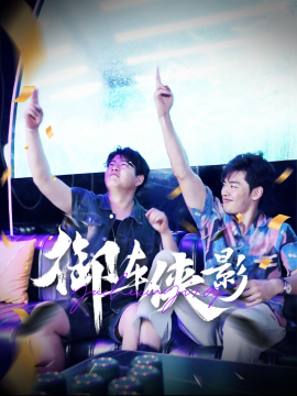 御车侠影 (2025) - 雷宸资源库|雷宸资源库