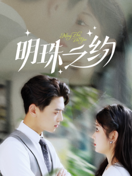 明珠之约 (2025) - 雷宸资源库|雷宸资源库